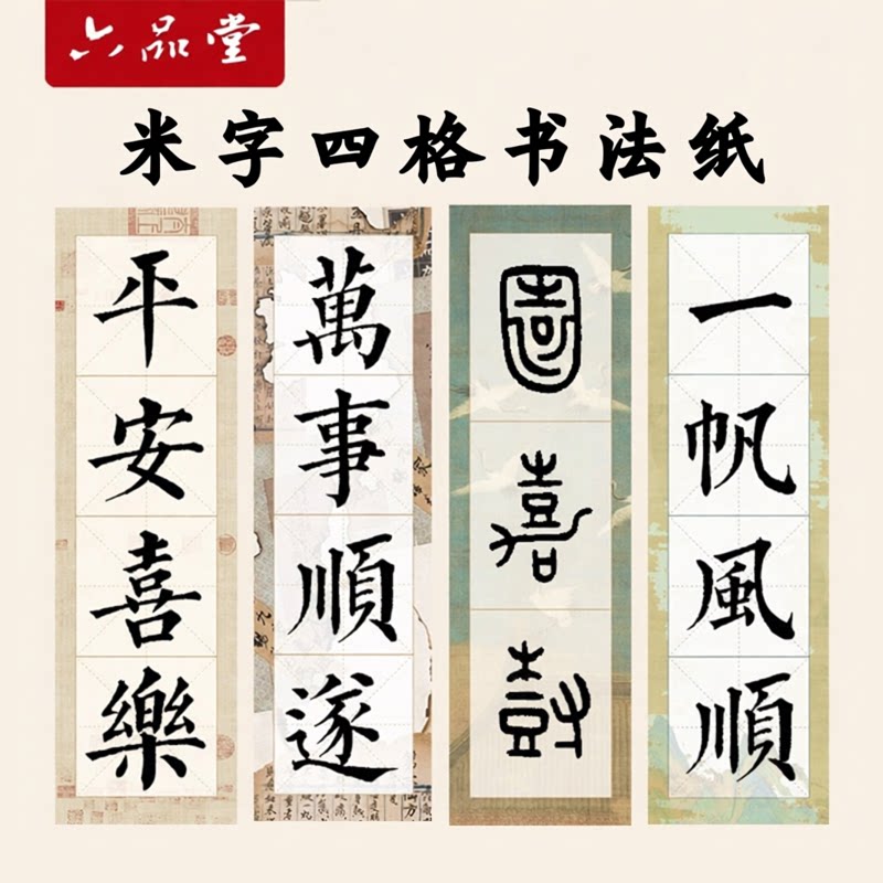 六品堂宣纸彩色四格米字格毛笔字书法专用纸半生熟带格子练习纸四字成语日课纸长条作品纸楷书隶书篆书毛边纸