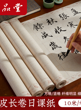 六品堂楮皮长卷日课纸小楷方格带格子3cm宣纸长卷状元笺半生半熟宣纸仿古初学者毛笔书法练字专用作品纸软笔