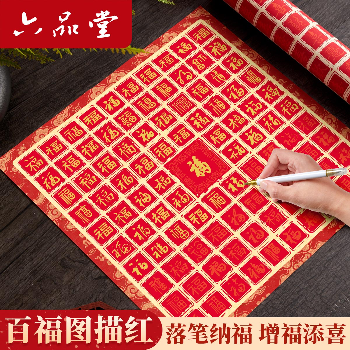 六品堂百福图作品纸手写临摹diy描红宣纸福字送长辈贺寿百寿图挂画生日礼物乔迁新婚订婚闺蜜百喜图创意书法