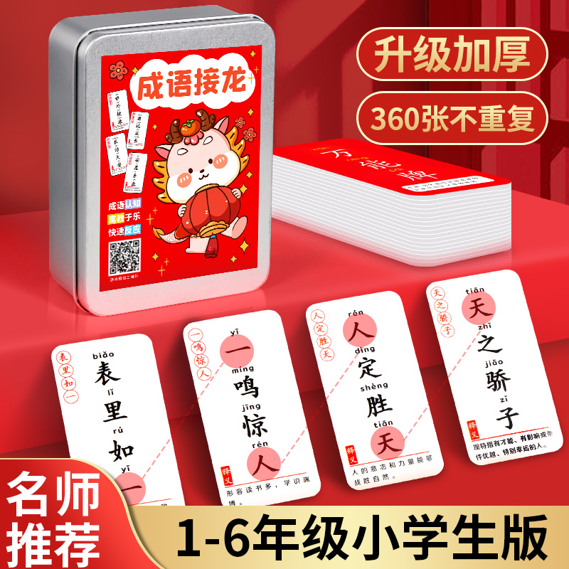 成语接龙扑克牌小学生认字卡片
