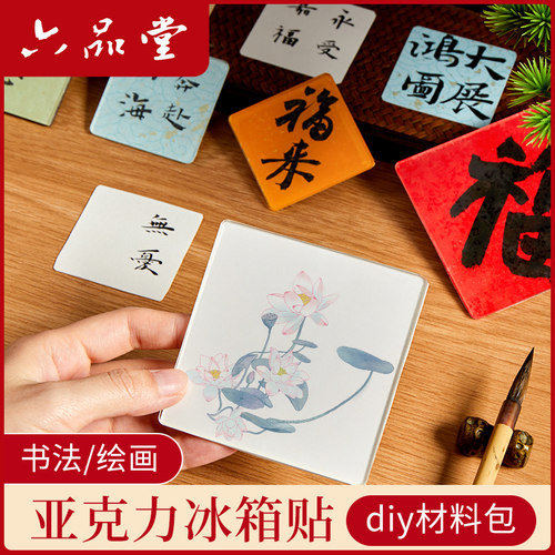 六品堂亚克力冰箱贴diy配件自制材料包书法文创diy国画手工立体装饰卡纸毛笔文字创意国风高级感磁吸冰箱贴
