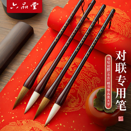 六品堂写对联专用毛笔