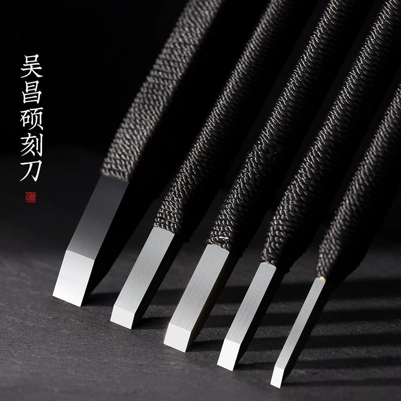 吴昌硕篆刻刀书法专用考试文房四宝美工刀硬质合金木雕工具套装手工石初学者入门缠绳印章雕刻用刻刀