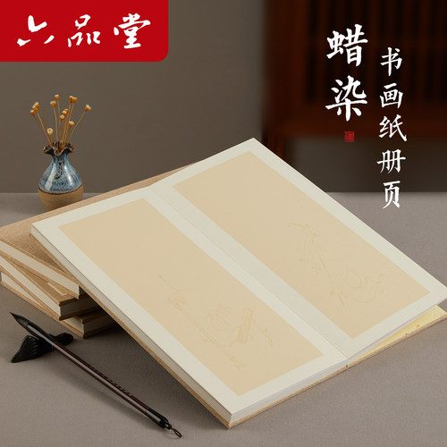 六品堂宣纸蜡染册页双层加厚