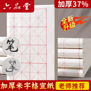 六品堂米字格宣纸书法专用纸作品纸带格子练习纸练毛笔字纸初学者练字纸半生熟宣纸初学者入门米格加厚升级款