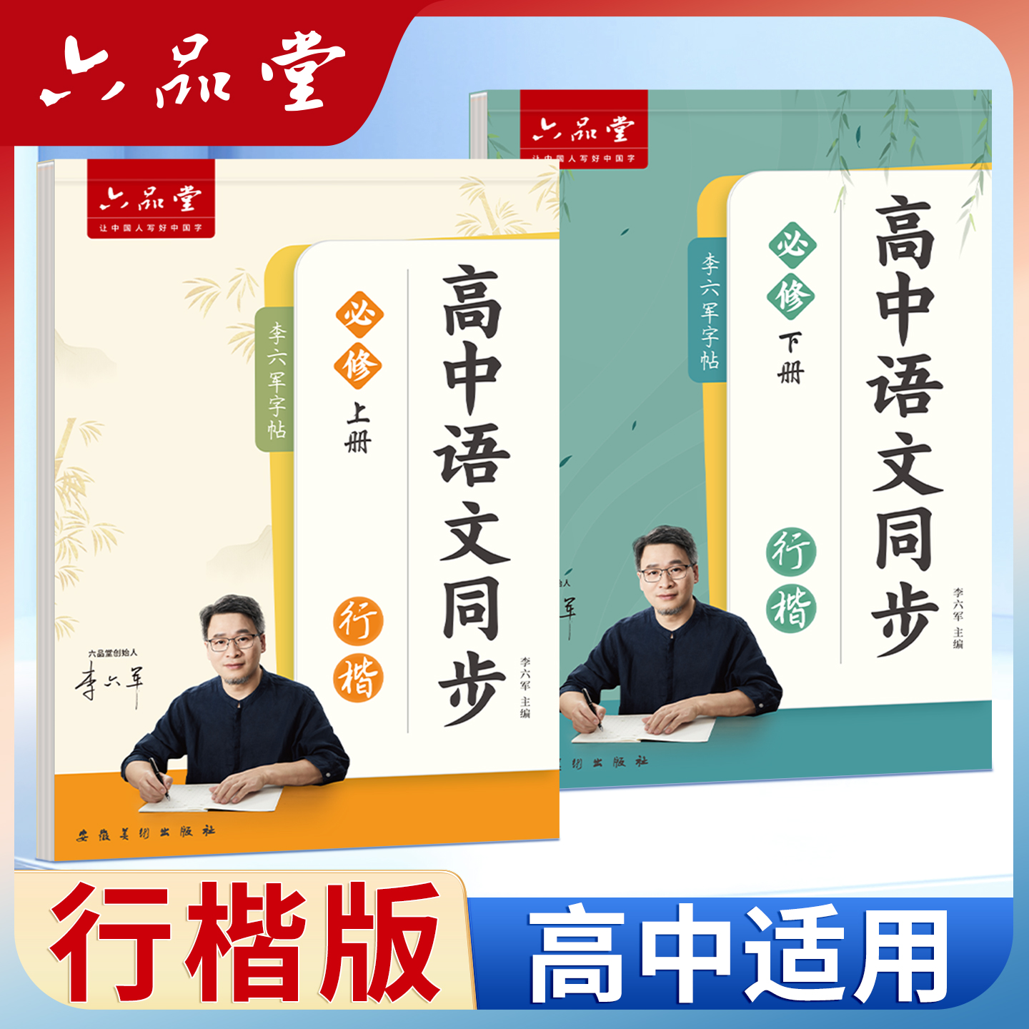 六品堂高中生行楷同步练字帖高中专用人教版课本必修上册下册字帖练习硬笔描红练字高一高二初升高古诗词文言文每日一练临摹练字本