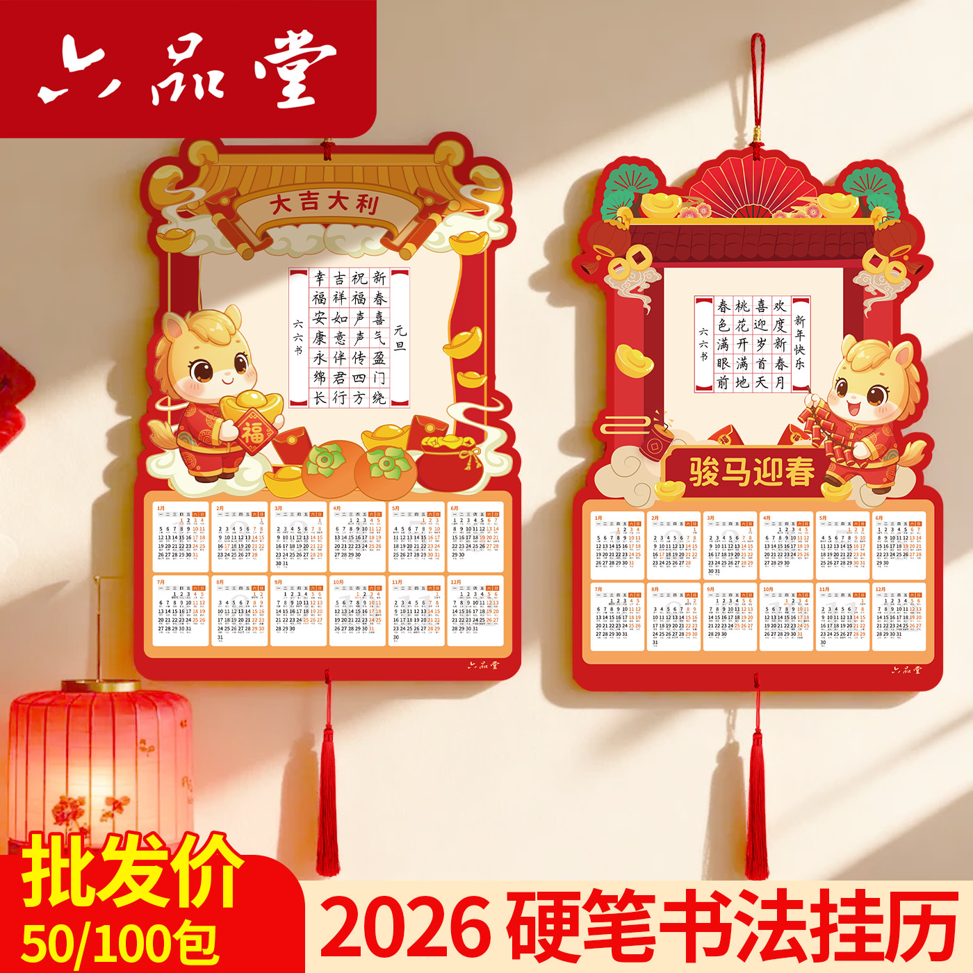 六品堂2026马年硬笔书法挂历年历