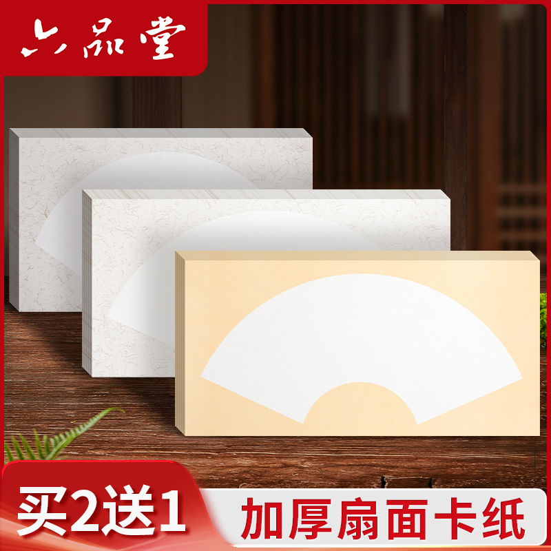 六品堂加厚扇形国画卡纸宣纸长方形镜片纸毛笔书法专用纸水彩画绘画纸空白软卡画画装裱扇面纸手工生宣作品纸