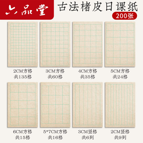 六品堂楮皮日课纸200张书法用纸