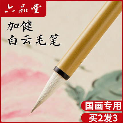 六品堂加健大中小白云毛笔羊毫兼毫初学者成人书法专用小学生国画工笔画中楷毛笔大白云小白云毛笔套装儿童