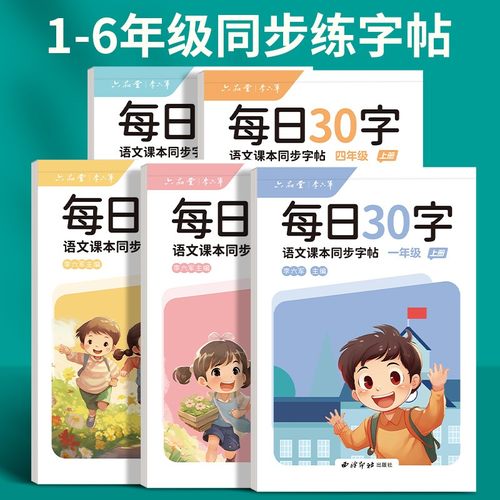 六品堂一年级二年级字帖每日30字练字帖小学生三上册下册每日一练点阵控笔训练儿童人教版语文同步练习册写字专用硬笔书法练字本楷-封面