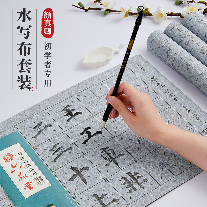 毛笔字帖颜真卿水写布套装初学者练习书法入门临摹楷书颜体欧体小