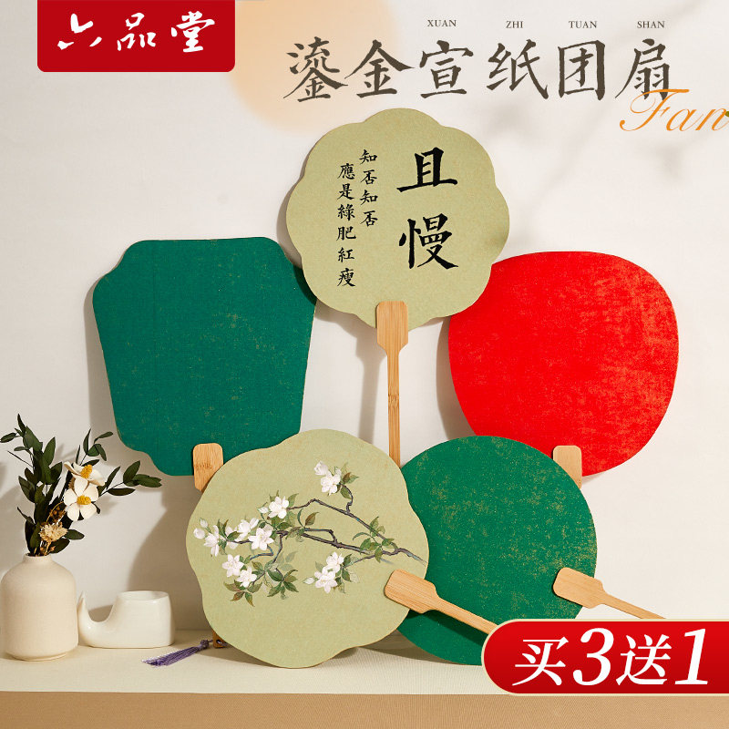 六品堂鎏金团扇手工制作宣纸