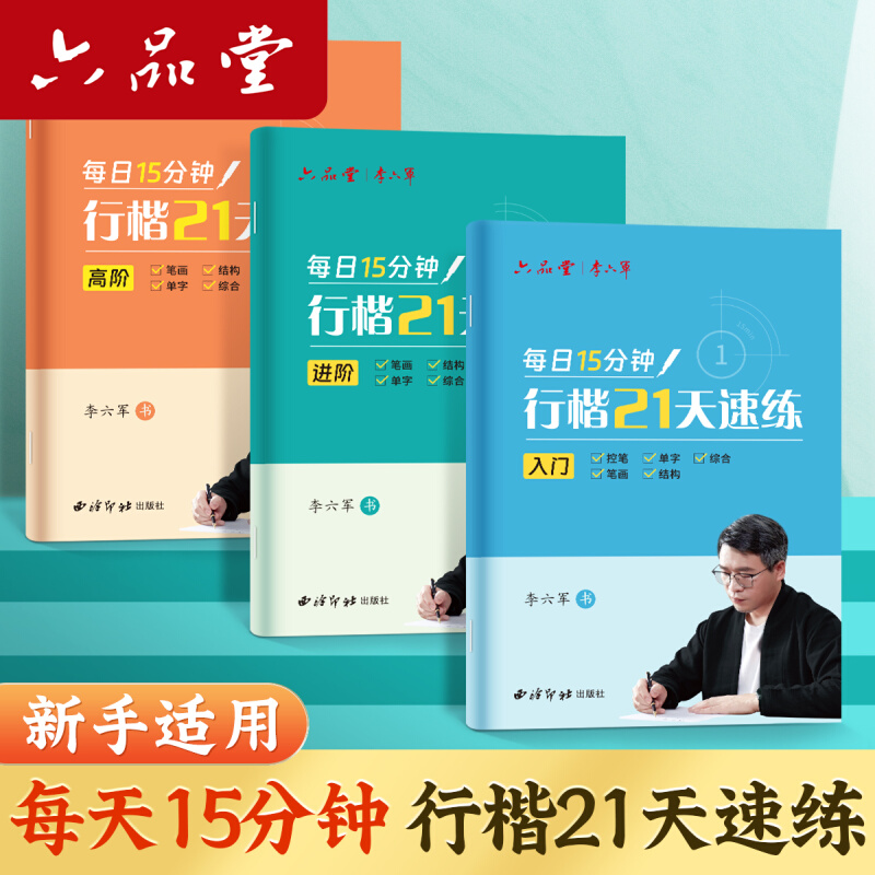 六品堂作品字帖练字成年李六军行楷21天速练男成人钢笔字临摹字帖