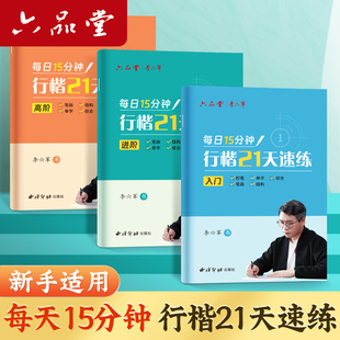 六品堂作品字帖练字成年李六军行楷21天速练男成人钢笔字临摹字帖