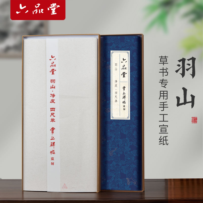 羽山·净皮宣纸草书创作专用