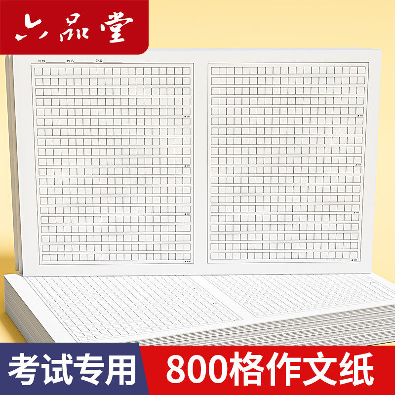 六品堂高中语文作文纸800格字加厚方格纸稿纸初中专用1012格黑色格子纸作文簿初高中语文作文草稿本练字本