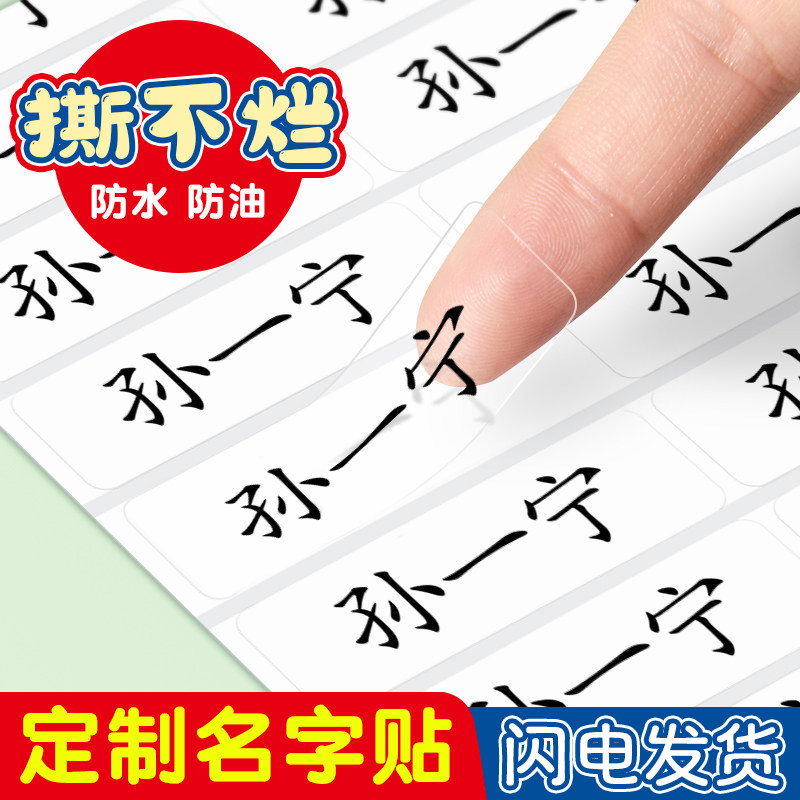 透明名字贴姓名贴入园用品防水图片