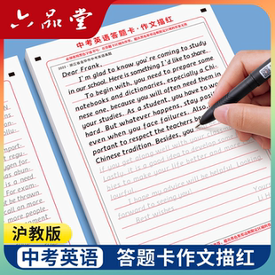 2026新版六品堂沪教版上海衡水体中考英语满分作文字帖中考英语答题卡作文描红优秀高分范文初中七八九年级上下册初中生专用练字帖