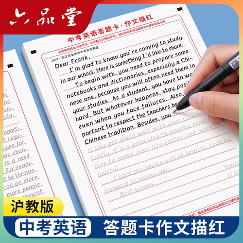 六品堂沪教版上海衡水体中考英语满分作文字帖中考英语答题卡作文描红优秀高分范文初中七八九年级上下册初中生专用练字帖