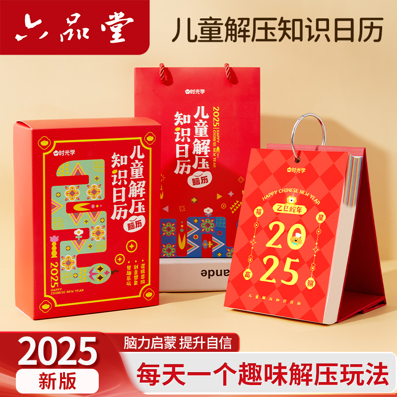 2025年新款日历儿童减压知识蛇年台历百科书