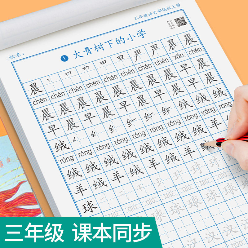 三年级上册下册同步字帖练字人教版语文小学生专用钢笔硬笔书法练字本儿童写字每日一练笔画笔顺生字练习贴部编描红临摹练字帖属于什么档次？