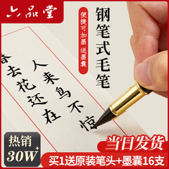 六品堂新款钢笔式毛笔可换墨囊水小楷上林赋软头笔便携科学成人学生练字专用书法套装秀丽笔临摹字帖抄经软笔