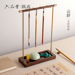 六品堂甄选 云舒笔架笔挂胡桃木实木中式复古简约古风文房四宝置物创意摆件书法毛笔挂架礼盒装送老师