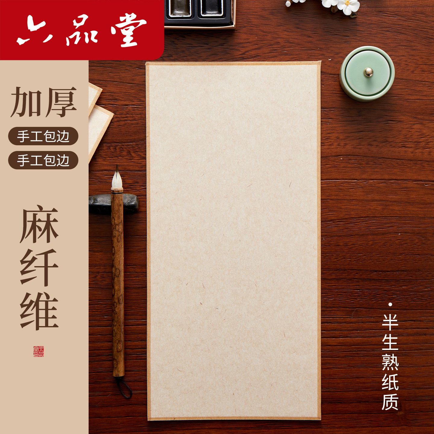 六品堂【楮皮黄麻】包边卡纸半生熟加厚国画A4花鸟山水植物没骨画工笔画小行草书法专用作品纸质感A3卡纸