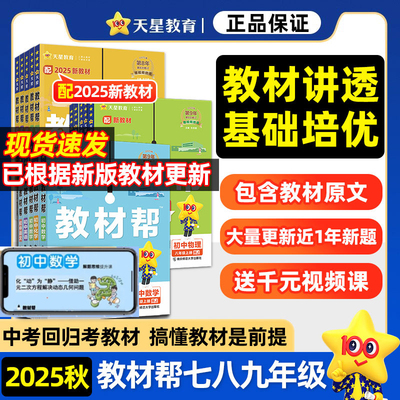 2025秋新版初中教材帮七八九年级
