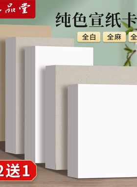 六品堂纯色国画卡纸生宣半生熟宣纸国画美术专用纸镜片纸作品纸生宣纸工笔画装裱书法绘画专用扇面加厚宣卡纸