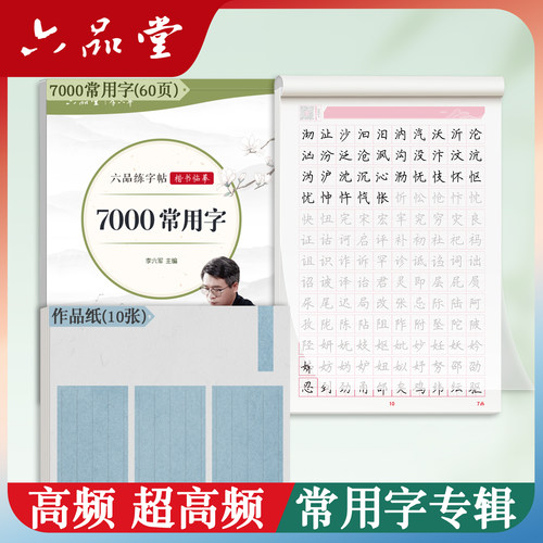 楷书行楷【7000常用字大全】