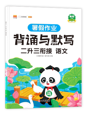 二升三衔接背诵与默写人教版 语文暑假作业2024新版 预习背诵课文内容思维导图三年级上册教材同步默写能手复习二年下册积累与默写