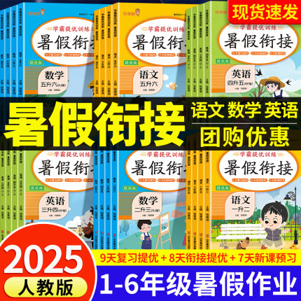六品堂2025新版一年级暑假衔接语文数学人教版升二年级三四五六年级小学生上下册英语一本暑假作业练习册全套训练一本通阅读复习预