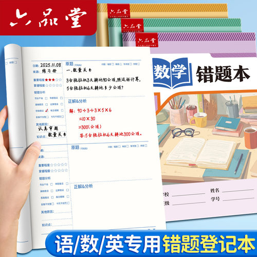 错题本数学英语语文小学生专用