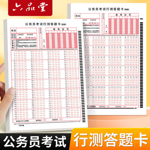 公务员行测答题卡稿纸