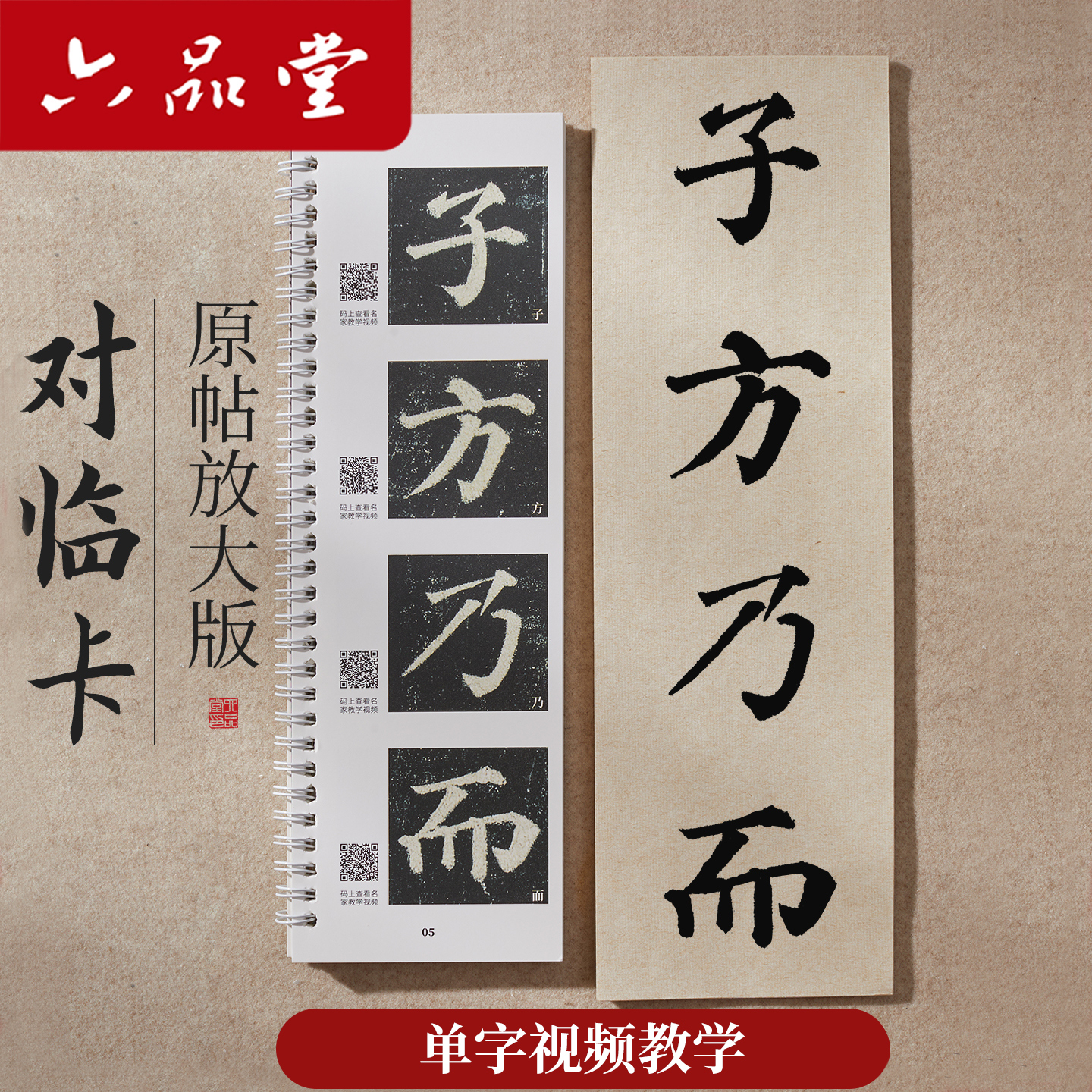 六品堂书法临摹字卡原碑原帖