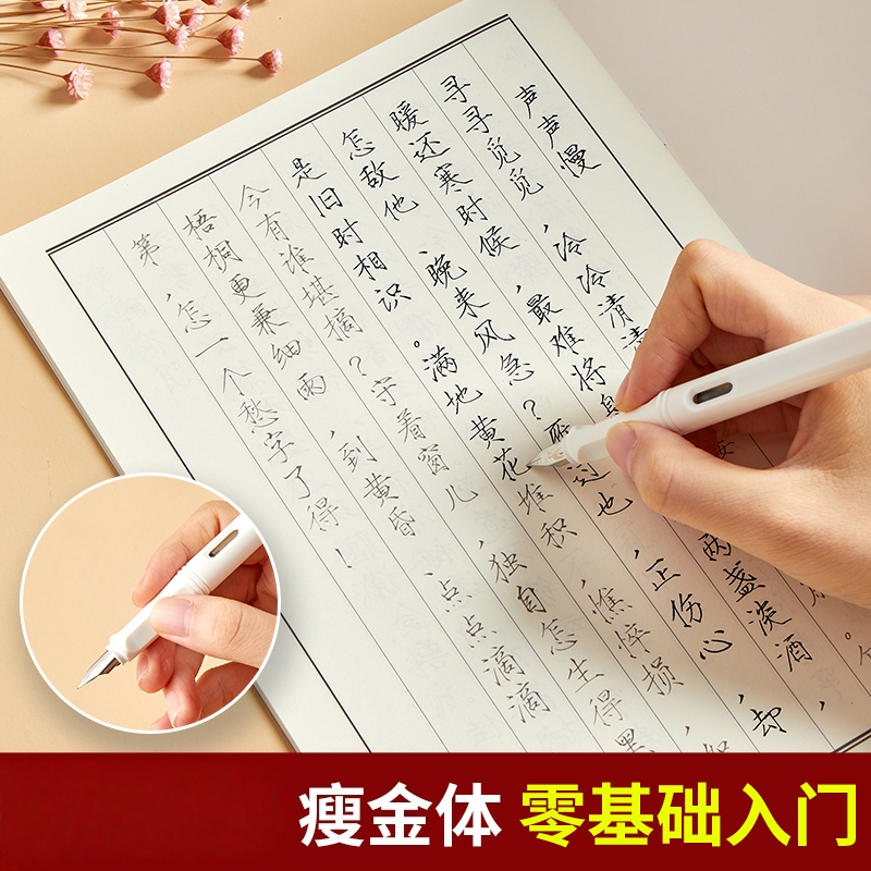 六品堂瘦金体硬笔字帖入门初学者专用宋徽宗钢笔临摹字帖套装描红专用李清照千字文诗词字帖练字成人男楷书法速成初高中生练字本