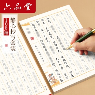 六品堂108遍静心手抄本经书成人硬笔道德经抄写本经书手抄本书法入门套装抄经练字帖小楷临摹字帖练字