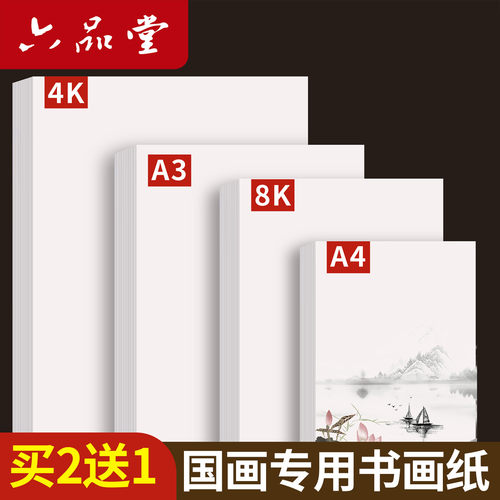 六品堂国画专用4k8k绘画纸