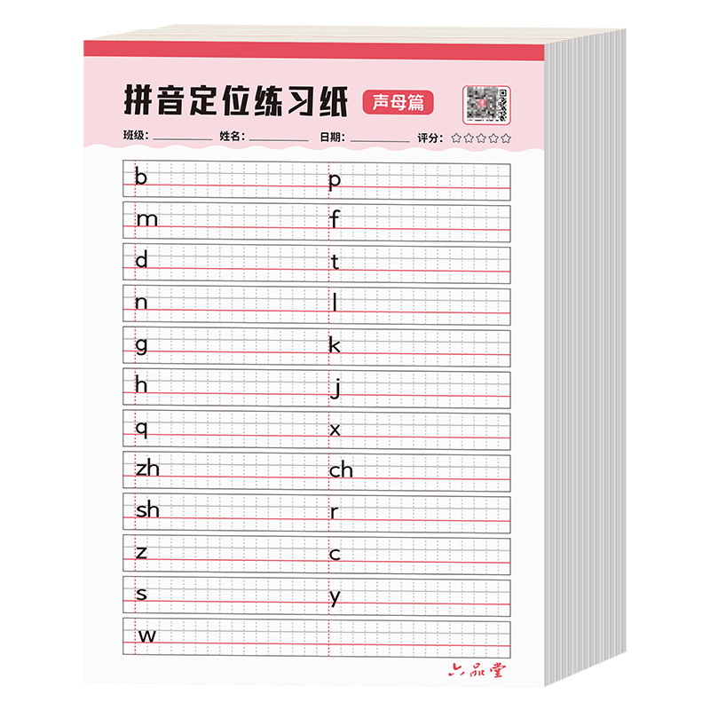 拼音练字帖幼小衔接控笔定位纸