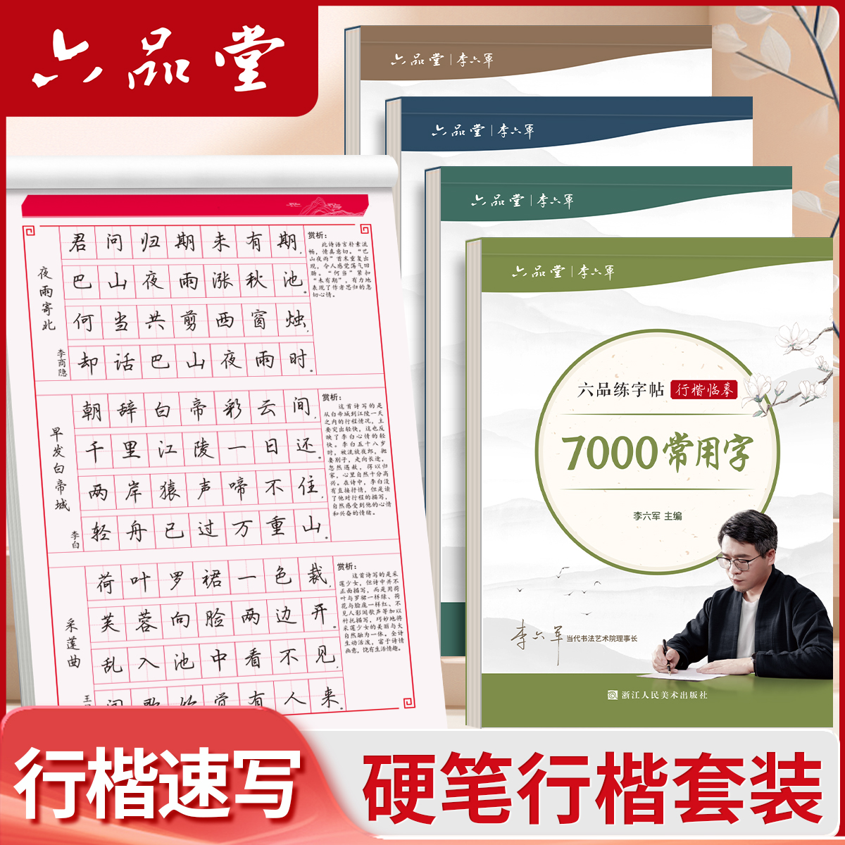 六品堂行楷练字帖反复使用