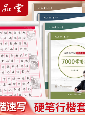六品堂行楷字帖成人练字速成硬笔书法练字帖反复使用女生字体漂亮初中生高中生静心钢笔临摹公务员初学者入门行书练习专用控笔训练