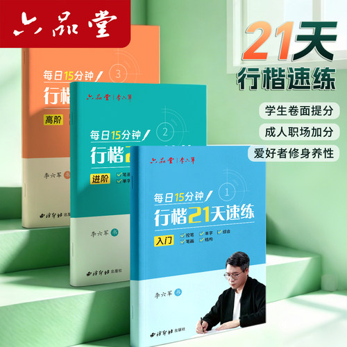 六品堂行楷21天速练