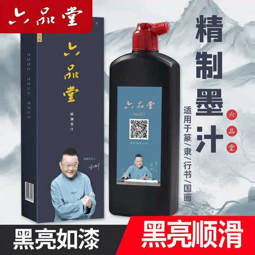 六品堂精制墨汁书法用练字专用