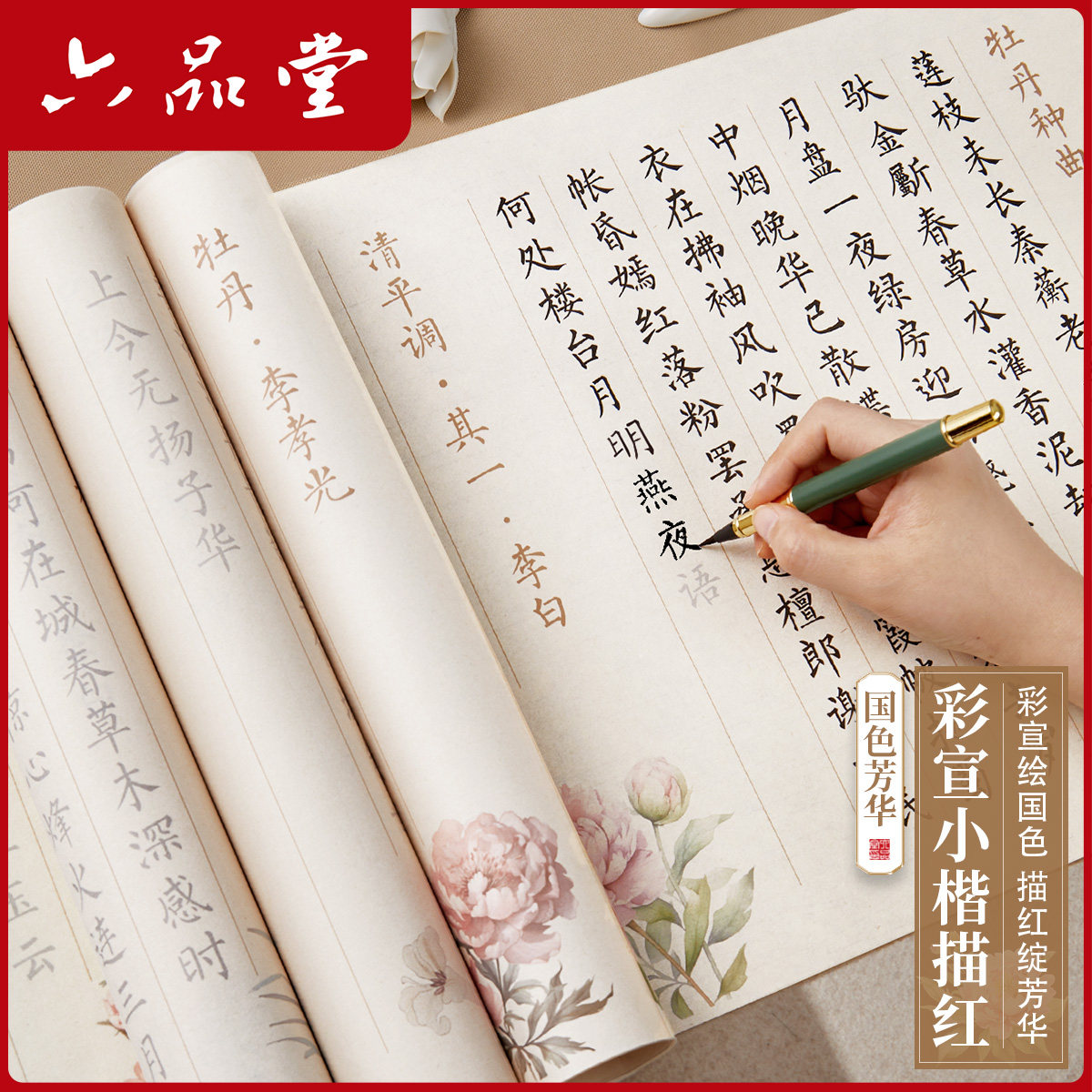 六品堂国色芳华牡丹国风花卉主题小楷毛笔字帖练字专用长卷临摹软笔描红成人静心初学入者门套装成人练字帖,文具电教/文化用品/商务用品,宣纸,淘宝优惠券,粉丝福利购,淘宝优惠卷
