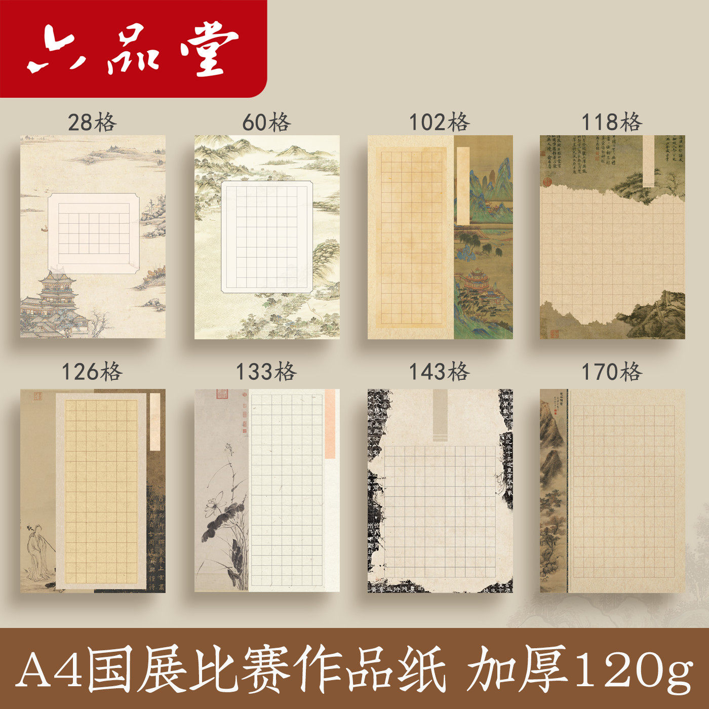 六品堂硬笔书法作品纸专用纸成人小学生方格复古国展比赛专用纸考级加厚120g古诗文五言七言诗词钢笔练字本A4