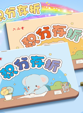 小学生积分存折收集本印章盖章册儿童幼儿园卡奖励卡贴纸奖励簿心愿记录卡一二三年级小红花家用打卡阅读读书