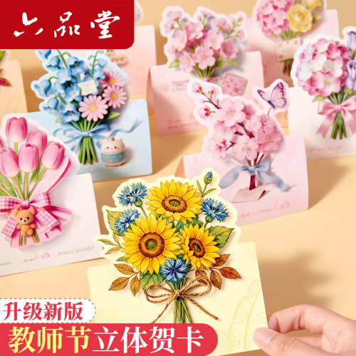 六品堂教师节贺卡送老师祝福卡片