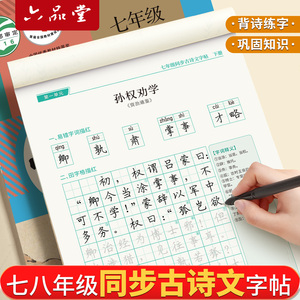 六品堂七年级上册下册八年级古诗文字帖人教版语文同步初中古诗词练字帖初中生专用文言文默写初一硬笔楷书小升初钢笔描红练字本